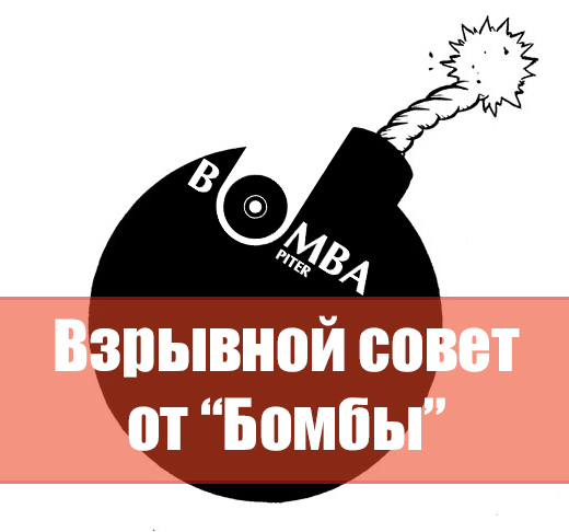 Взрывной совет от Бомбы-Питер. как вести соц.сети, паблик в ВК
