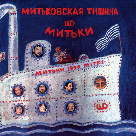 Митьки 