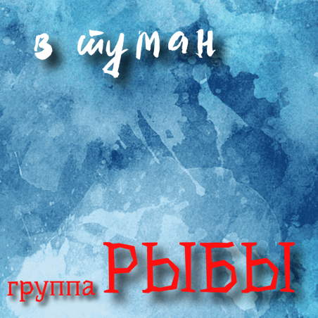 Рыбы «В туман» - сингл Intman 3833