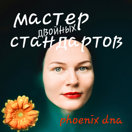 Phoenix DNA «Мастер двойных стандартов» - сингл Intman 3804