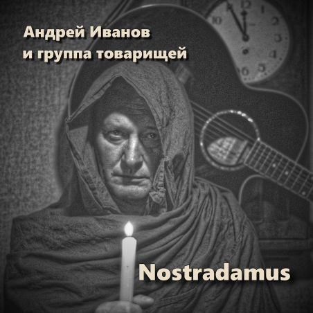 Андрей Иванов и Группа Товарищей «Nostradamus» - сингл Intman 4917