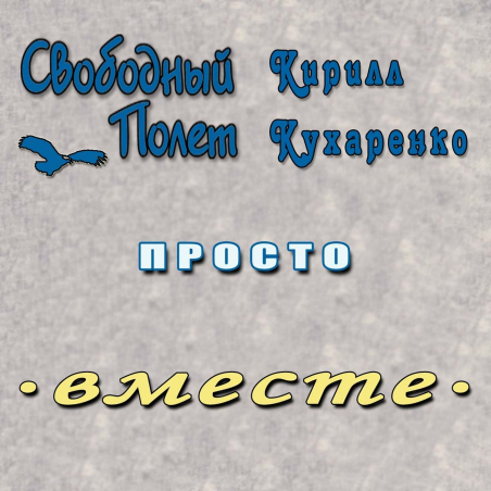 Свободный Полет, Кирилл Кухаренко 