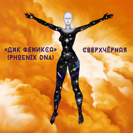 Phoenix DNA «Сверхчёрная» - сингл Intman 4853