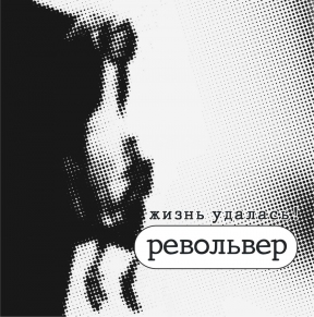 Револьвер 