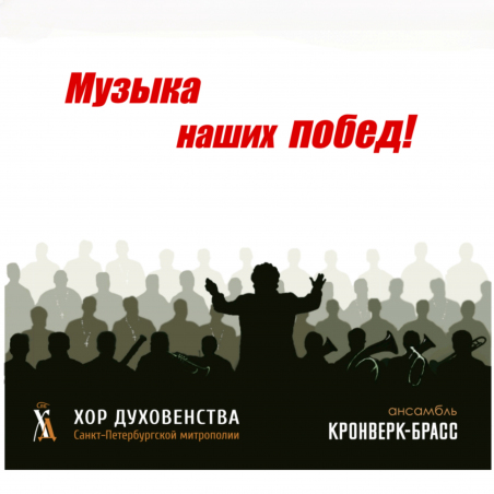 Хор духовенства Санкт-Петербургской митрополии, Ансамбль «Кронверк-Брасс» «Музыка наших Побед!» Fonman 4166