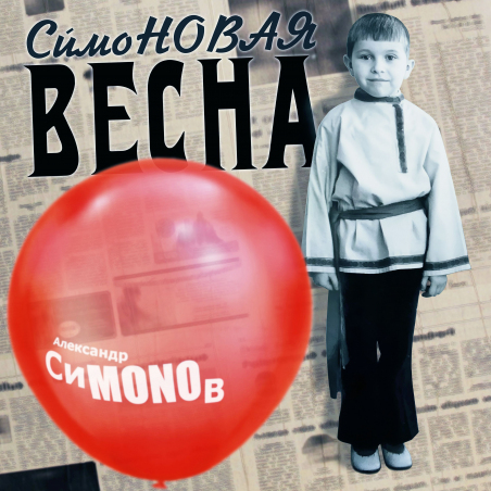 Александр СиMONOв «Симоновая весна» Intman 4867