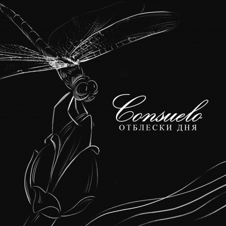Consuelo «Отблески дня» - сингл Fonman 4118