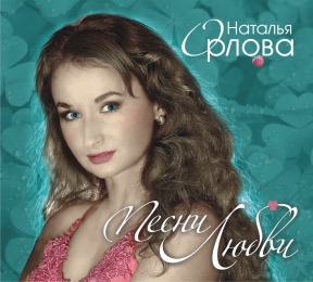 Наталья Орлова 