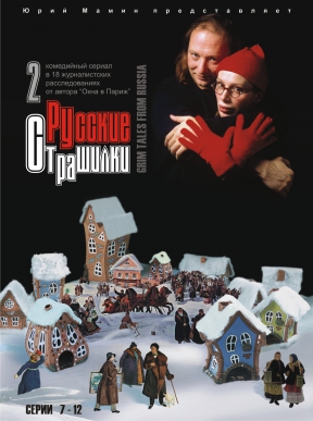 РУССКИЕ СТРАШИЛКИ Ч.2 (МАМИН Ю.) DVD DVDMAN026-10