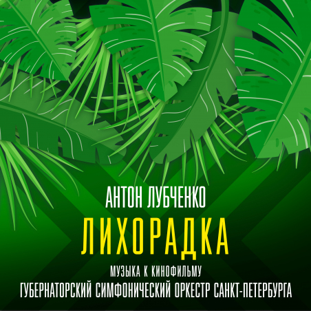 Губернаторский симфонический оркестр Санкт-Петербурга «Антон Лубченко «Лихорадка». Музыка к кинофильму» Intman 4548