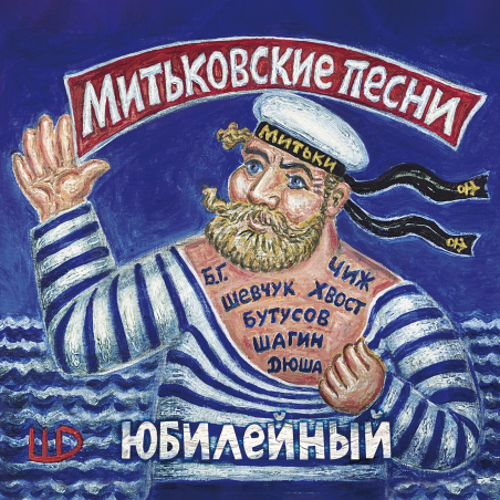 Митьки «Митьковские песни. Юбилейный» Fonman 4854