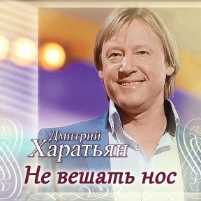 Дмитрий Харатьян 