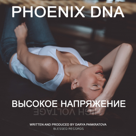 Phoenix DNA «Высокое напряжение» Intman 3802
