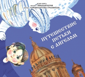 ПУТЕШЕСТВИЕ ПЕТЬКИ С АНГЕЛОМ (АУДИО CD) БУРОВ Н. LBMAN 509-13