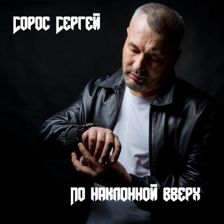 Сергей Сорос «По наклонной вверх» - сингл Intman 4491