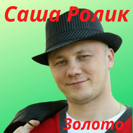 Саша Ролик «Золото» - сингл Fonman 3813