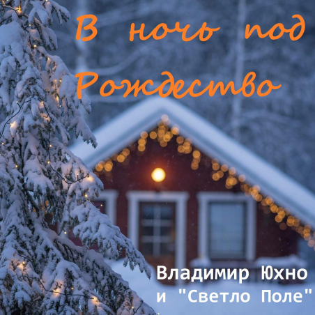 Владимир Юхно и «Светло Поле» «В ночь под Рождество» - сингл  Intman 3819