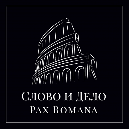 Слово и Дело «Pax Romana» Intman 4002
