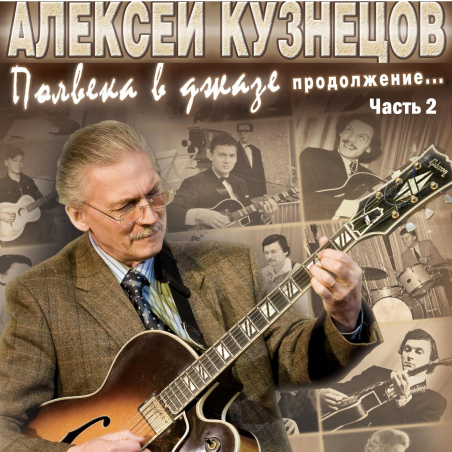 Алексей Кузнецов 