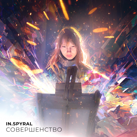 In.spyral «Совершенство» - сингл Intman 4152