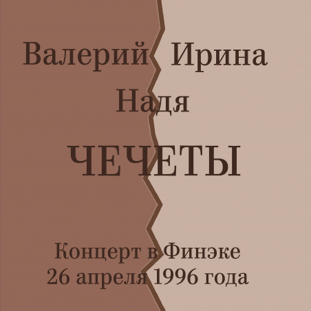 Валерий, Ирина, Надя Чечеты «Концерт в Финэке 26 апреля 1996 года» Fonman	4885