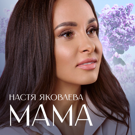 Настя Яковлева «Мама» - сингл Intman 4900