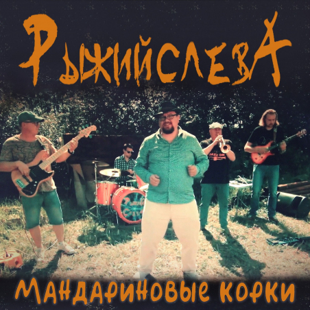 Рыжий слева «Мандариновые корки» - EP Intman 4825