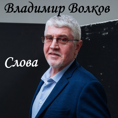 Владимир Волков «Слова» - сингл Intman 4778