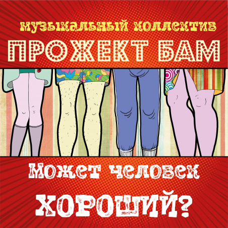 Музыкальный коллектив Прожект БАМ «Может человек хороший?» Intman 3847