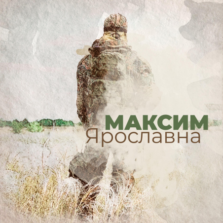 Ярославна «Максим» - сингл Intman 4215