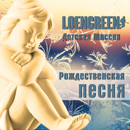 LOENGREEN, Детская миссия «Рождественская песня» - сингл Intman 4502