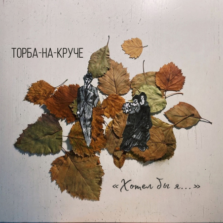 Торба-на-Круче «Хотел бы я...» - сингл Fonman	4893