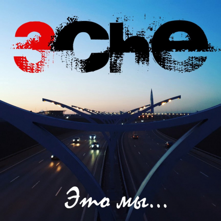 3CHE feat. Анастасия Кожевникова «Это мы…» - сингл Intman 3857