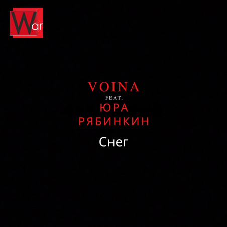 VOINA feat. Юра Рябинкин 