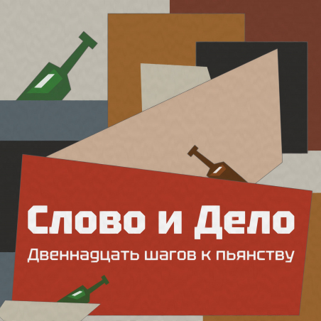 Слово и Дело «Двенадцать шагов к пьянству» Intman 4366