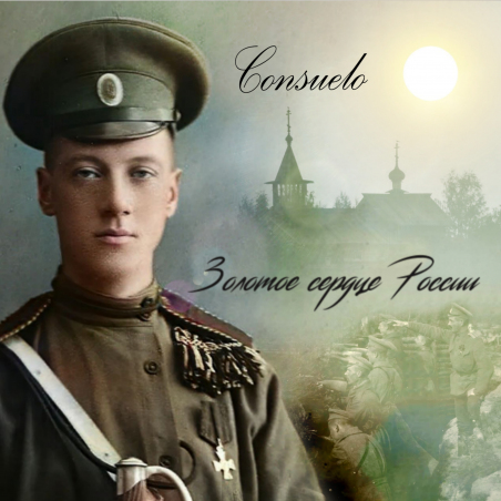 Consuelo «Золотое сердце России» Intman 4405