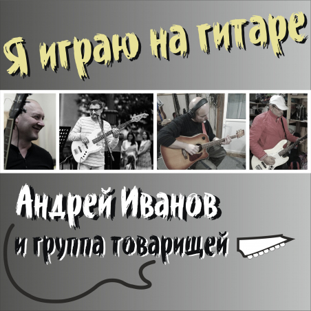 Андрей Иванов и Группа Товарищей «Я играю на гитаре» - сингл Intman 3781