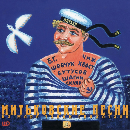 Митьки 