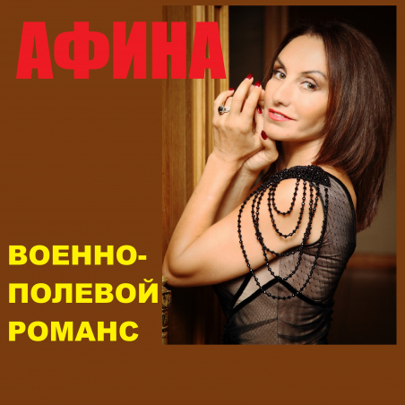 Афина «Военно-полевой романс» - сингл Fonman 3816