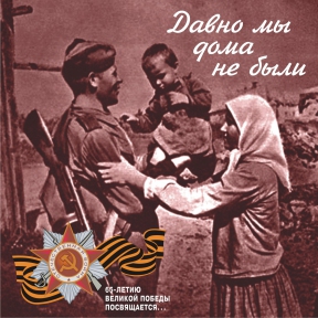 ПЕСНИ ВОЕННЫХ ЛЕТ 1941-1945 диск2 