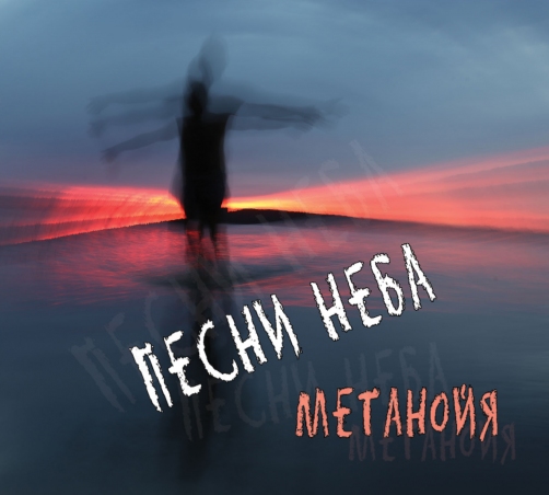 Метанойя 