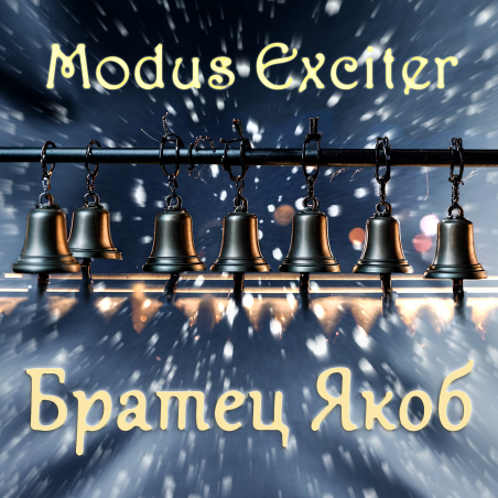 Modus Exciter «Братец Якоб» - сингл Intman 4769