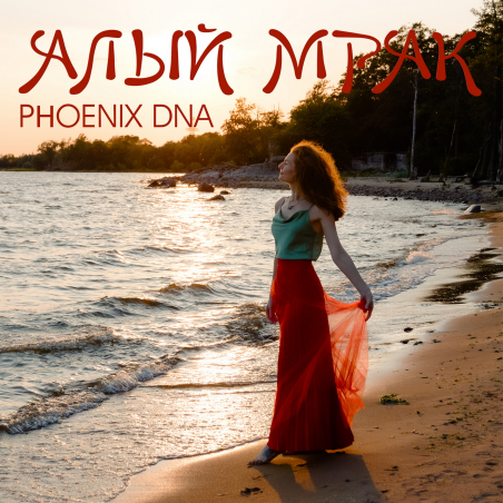 Phoenix DNA «Алый мрак» - сингл Intman 3990