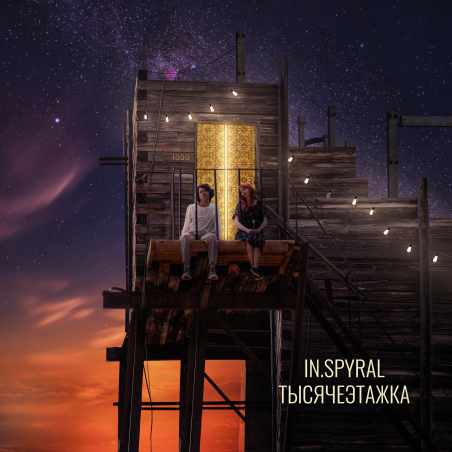 In.spyral «Тысячеэтажка»  - сингл Intman 4372