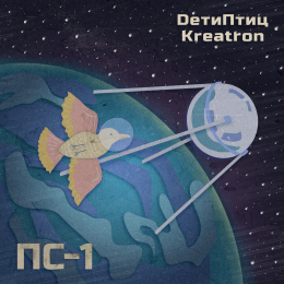 DетиПтиц, Kreatron «ПС-1» - сингл Intman 4537