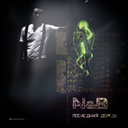N & B «Последний дождь» - сингл Intman 3994