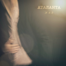 N & B «АТАЛАНТА» - сингл Intman 3886