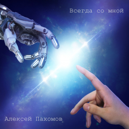 Алексей Пахомов «Всегда со мной» - сингл Intman	 4601