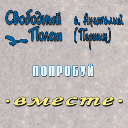Свободный Полёт, Анатолий Першин «Попробуй» - сингл Intman 4286