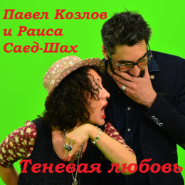 Павел Козлов и Раисa Саед-Шах 